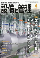 設備と管理 2026年 4月号 [雑誌]
