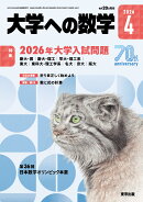 大学への数学 2026年 4月号 [雑誌]