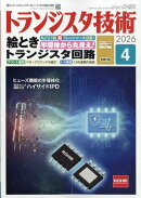 トランジスタ技術 2026年 4月号 [雑誌]