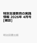 特別支援教育の実践情報 2026年 4月号 [雑誌]