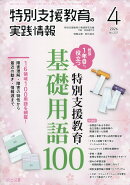 特別支援教育の実践情報 2026年 4月号 [雑誌]