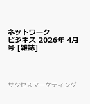 ネットワークビジネス 2026年 4月号 [雑誌]