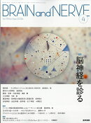 BRAIN AND NERVE (ブレイン・アンド・ナーヴ) - 神経研究の進歩 2026年 4月号 [雑誌]