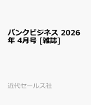 バンクビジネス 2026年 4月号 [雑誌]
