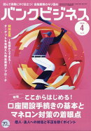 バンクビジネス 2026年 4月号 [雑誌]