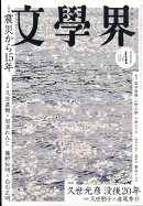文學界 2026年 4月号 [雑誌]
