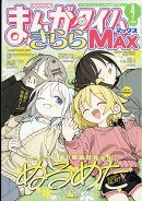 まんがタイムきららMAX (マックス) 2026年 4月号 [雑誌]