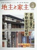 地主と家主 2026年 4月号 [雑誌]
