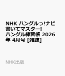 NHK ハングルっ!ナビ 書いてマスター!ハングル練習帳 2026年 4月号 [雑誌]