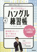 NHK ハングルっ!ナビ 書いてマスター!ハングル練習帳 2026年 4月号 [雑誌]