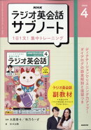 NHKラジオ英会話サブノート 1日1文!集中トレーニング 2026年 4月号 [雑誌]