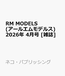 RM MODELS (アールエムモデルス) 2026年 4月号 [雑誌]