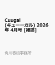 Cuugal(キューーガル) 2026年 4月号 [雑誌]
