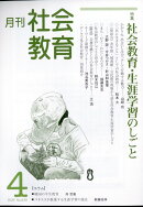 月刊 社会教育 2026年 4月号 [雑誌]