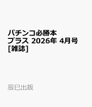 パチンコ必勝本プラス 2026年 4月号 [雑誌]