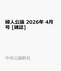 婦人公論 2026年 4月号 [雑誌]