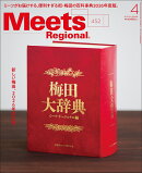 Meets Regional (ミーツ リージョナル) 2026年 4月号 [雑誌]