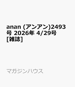 anan (アンアン)2493号 2026年 4/29号 [雑誌]