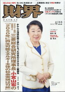 財界 2026年 4/22号 [雑誌]