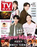 TVガイド関東版 2026年 4/17号 [雑誌]