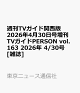 ��ͽ��۽���TV�����ɴ�����2026ǯ4��30�������� TV������PERSON vol.163 2026ǯ 4/30�� [����]