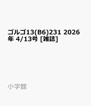 ゴルゴ13(B6)231 2026年 4/13号 [雑誌]