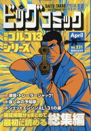 ゴルゴ13(B6)231 2026年 4/13号 [雑誌]