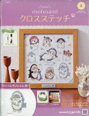 週刊 mofusand(モフサンド) クロスステッチ 2026年 4/22号 [雑誌]