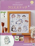 週刊 mofusand(モフサンド) クロスステッチ 2026年 4/22号 [雑誌]