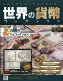 週刊 世界の貨幣コレクション 2026年 4/15号 [雑誌]