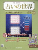 週刊 占いの世界 改訂版 2026年 4/29号 [雑誌]