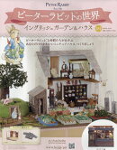 週刊 ピーターラビットの世界 2026年 4/29号 [雑誌]