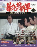 隔週刊 暴れん坊将軍DVDコレクション 2026年 4/21号 [雑誌]
