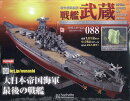 週刊 聯合艦隊旗艦 戦艦武蔵 ダイキャストギミックモデルをつくる 2026年 4/29号 [雑誌]