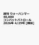 【予約】週刊 ウォーハンマー 40,000 コンバットパトロール 2026年 4/29号 [雑誌]
