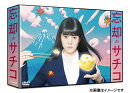 忘却のサチコ