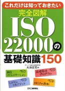 完全図解ISO 22000の基礎知識150