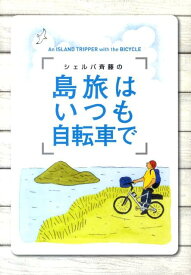 シェルパ斉藤の島旅はいつも自転車で [ 斉藤政喜 ]