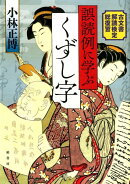 誤読例に学ぶくずし字