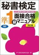 秘書検定準1級面接合格マニュアルDVD改訂版