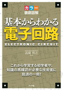 カラー徹底図解　基本からわかる電子回路