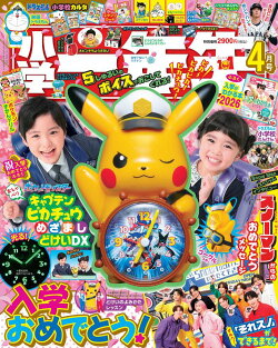 小学一年生 2026年 4月号 [雑誌]