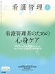 看護管理 2026年4月号　看護管理者のための心身ケアーポリヴェーガル理論を活かしたストレスケアと心理的安全性の保ち方[雑誌]