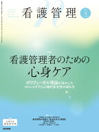看護管理 2026年4月号　看護管理者のための心身ケアーポリヴェーガル理論を活かしたストレスケアと心理的…