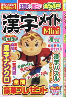 漢字メイトMini (ミニ) 2026年 4月号 [雑誌]