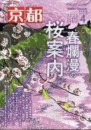 月刊 京都 2026年 4月号 [雑誌]