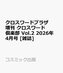 クロスワードプラザ増刊 クロスワード倶楽部 Vol.2 2026年 4月号 [雑誌]