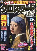 クロスワードプラザ増刊 クロスワード倶楽部 Vol.2 2026年 4月号 [雑誌]