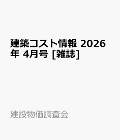 建築コスト情報 2026年 4月号 [雑誌]