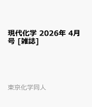 現代化学 2026年 4月号 [雑誌]